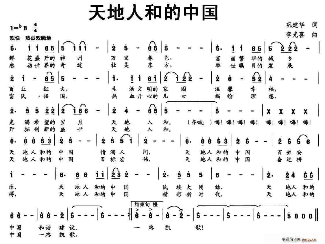 巩建华 《天地人和的中国》简谱