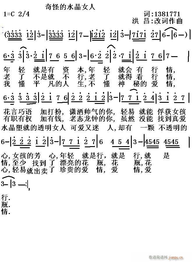 1381771--  奇怪的水晶女人---- 《[通俗]  奇怪的水晶女人----词:1381771--曲:洪昌》简谱