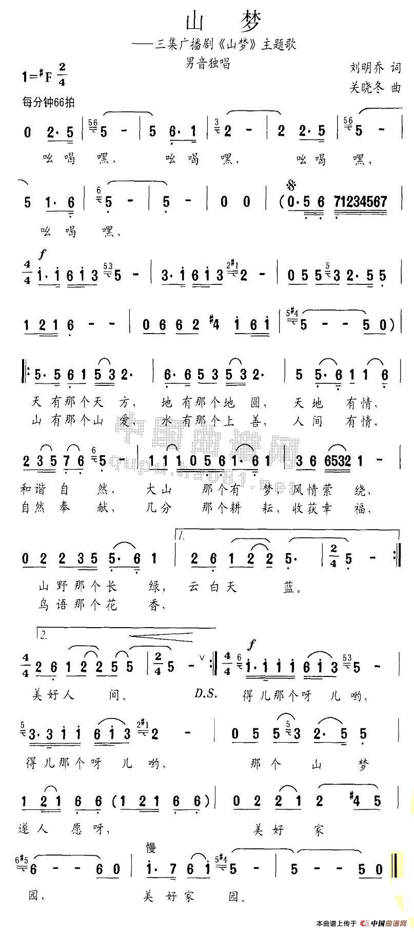 作词：刘明乔作曲：关晓冬 《山梦》简谱