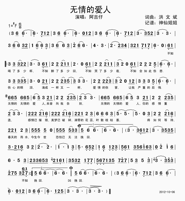 阿吉仔 《无情的爱人》简谱