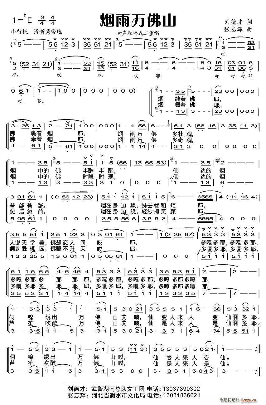 董欣   刘德才 刘德才 《烟雨万佛山》简谱