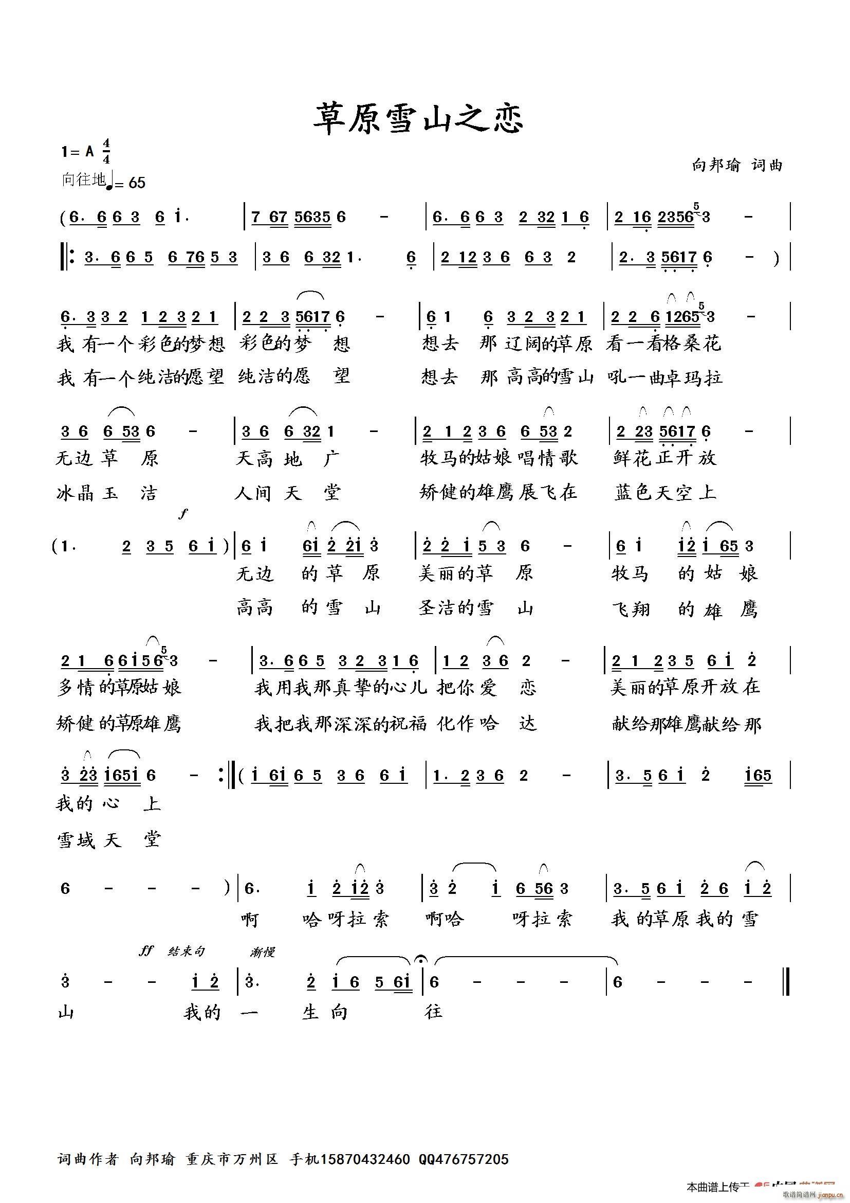 向邦瑜   向邦瑜 《草原雪山之恋》简谱