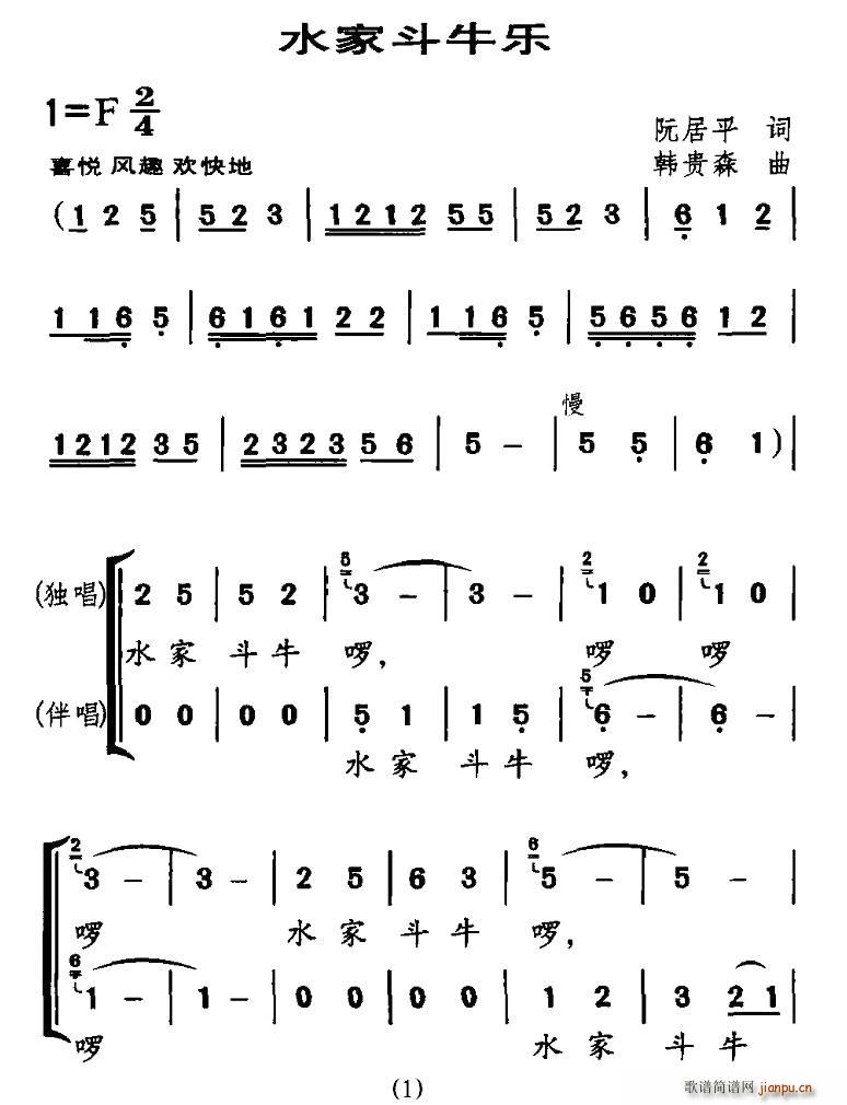 阮居平 《水家斗牛乐（独唱+伴唱）》简谱