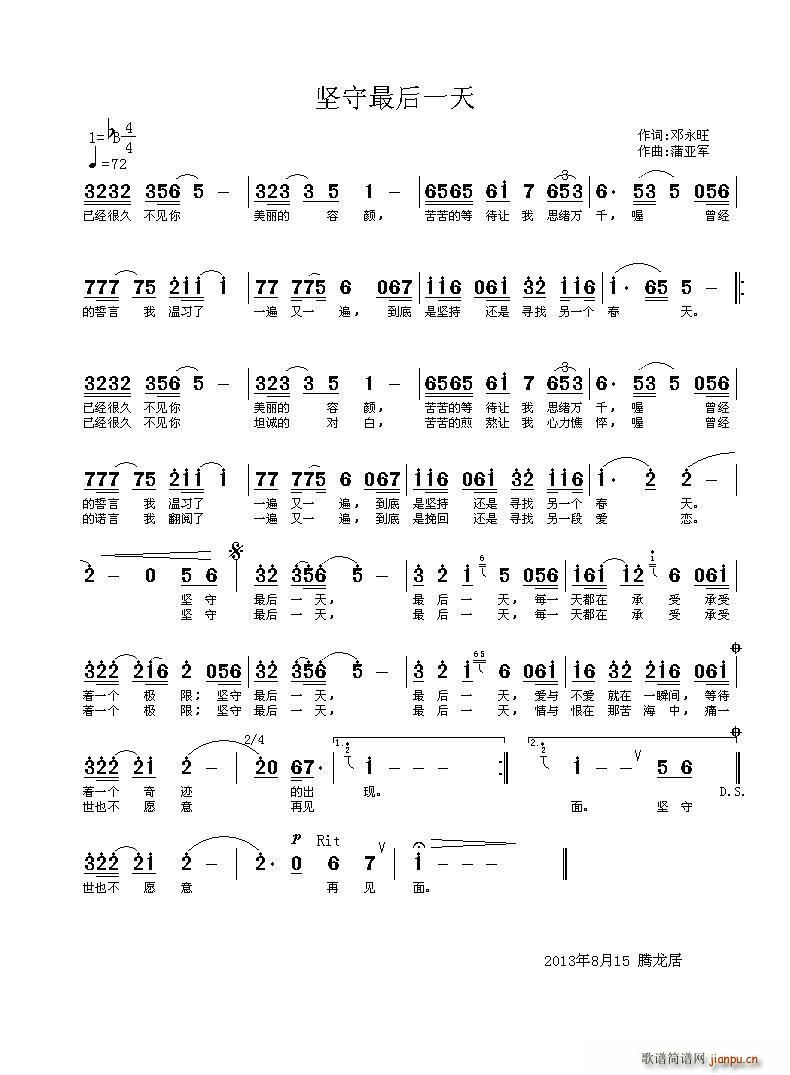 蒲亚军 邓永旺 《坚守最后一天（邓永旺词 蒲亚军曲）》简谱