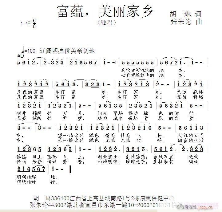 张朱论 胡琳 《富蕴，美丽家乡  胡琳 词  张朱论 曲》简谱