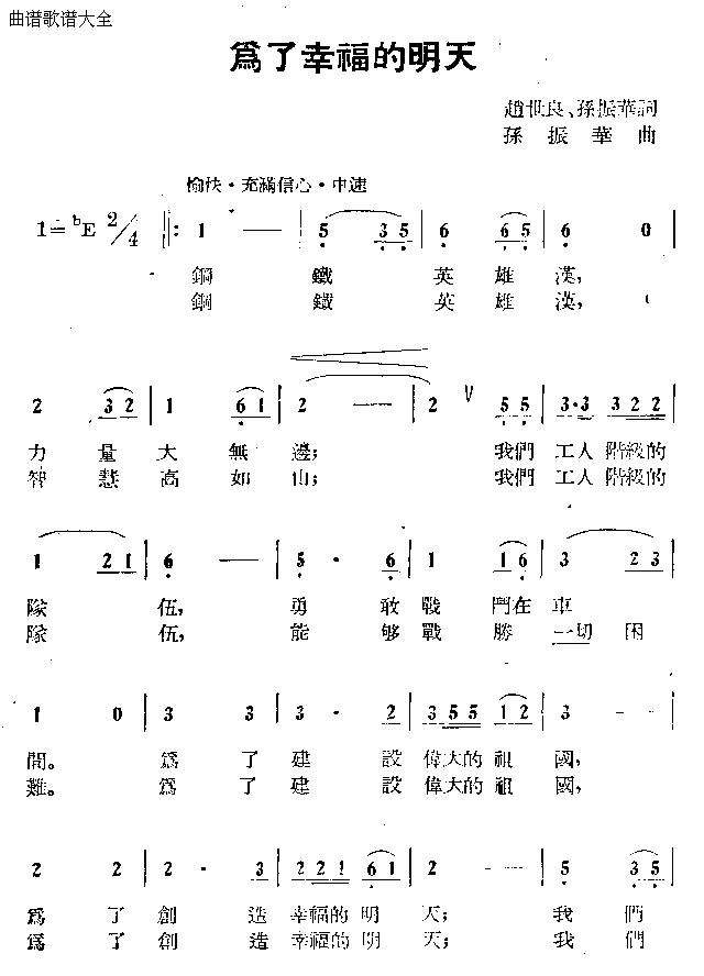 未知 《为了幸福的明天》简谱