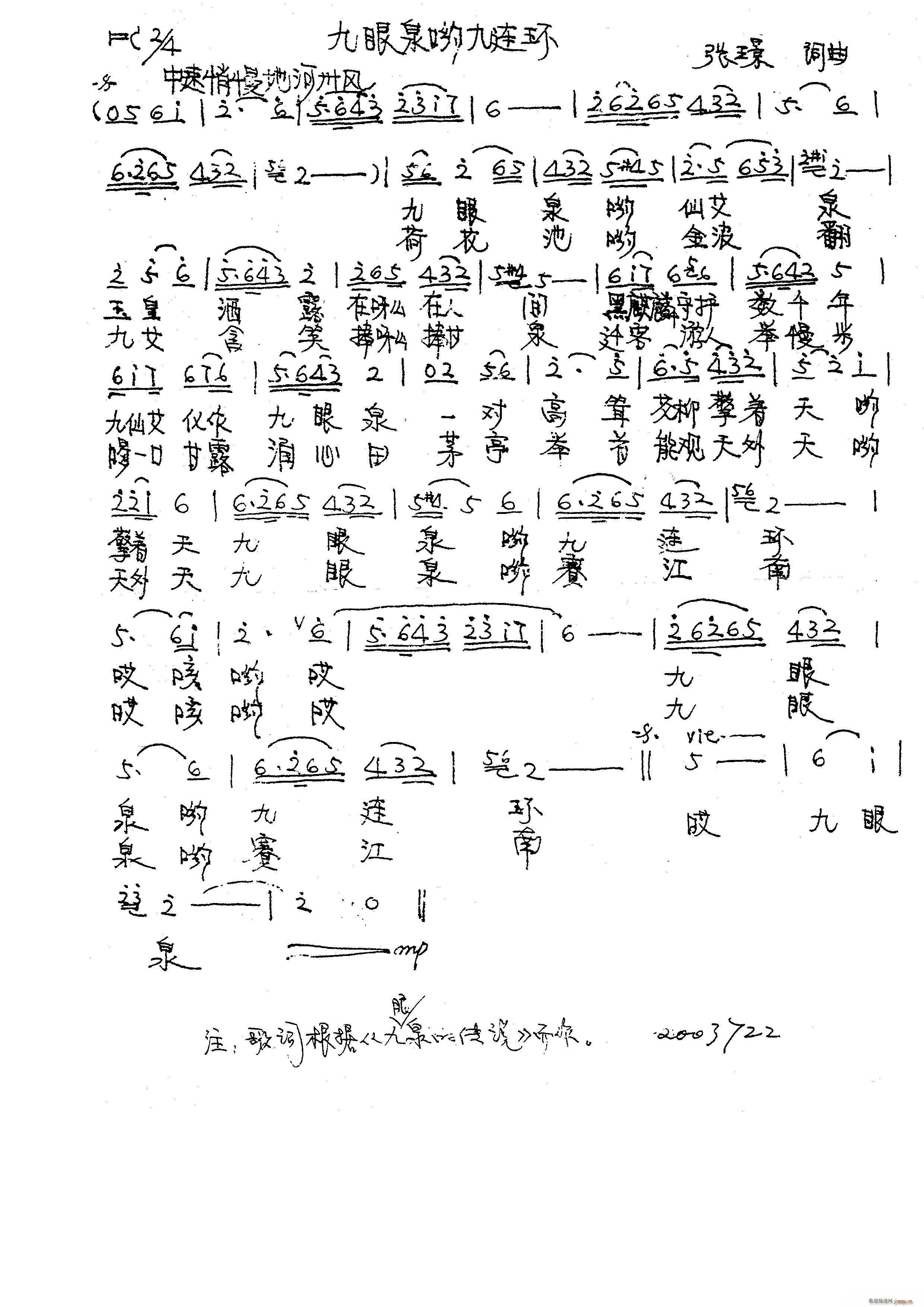 张璟 张璟 《九眼泉哟九连环（ 词曲）》简谱