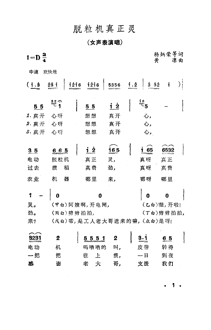 上海广播艺术团 《脱粒机真正灵(上海方言表演唱)》简谱