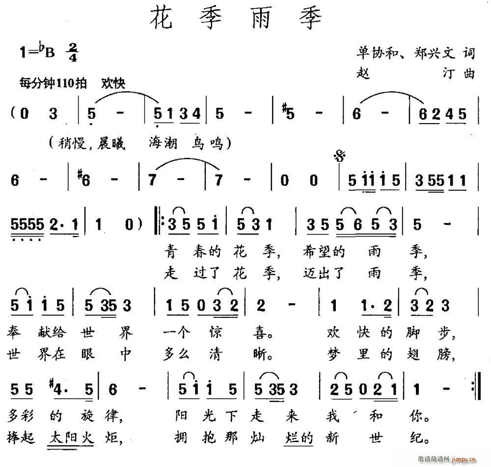 赵汀 郑兴文 《花季雨季（单协和 郑兴文词 赵汀曲）》简谱