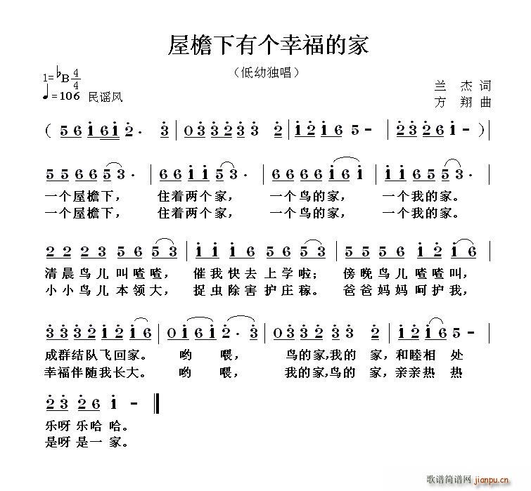 兰杰 《屋檐下有个幸福的家(兰杰词 方翔曲)》简谱