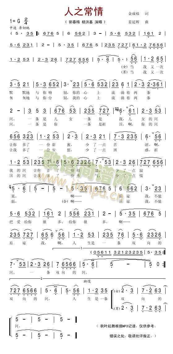 郭春梅、杨洪基 《人之常情》简谱