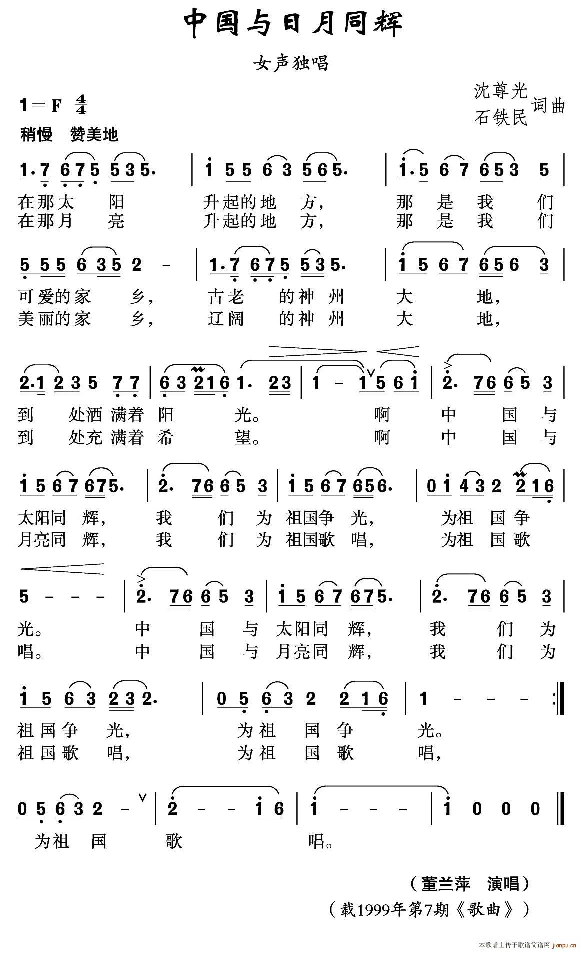 未知 《中国与日月同辉》简谱