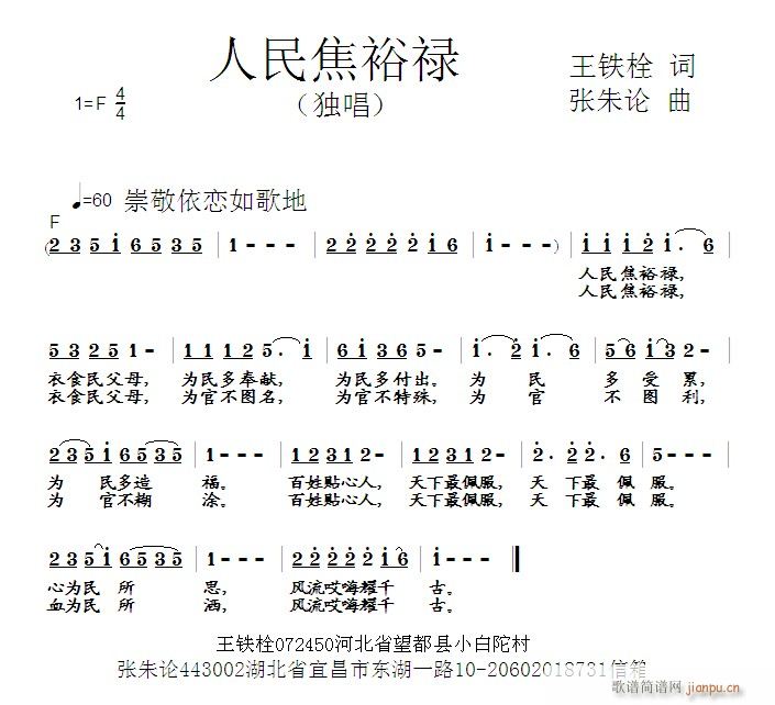 张朱论 王铁栓 《人民焦裕禄 王铁栓 词 曲》简谱