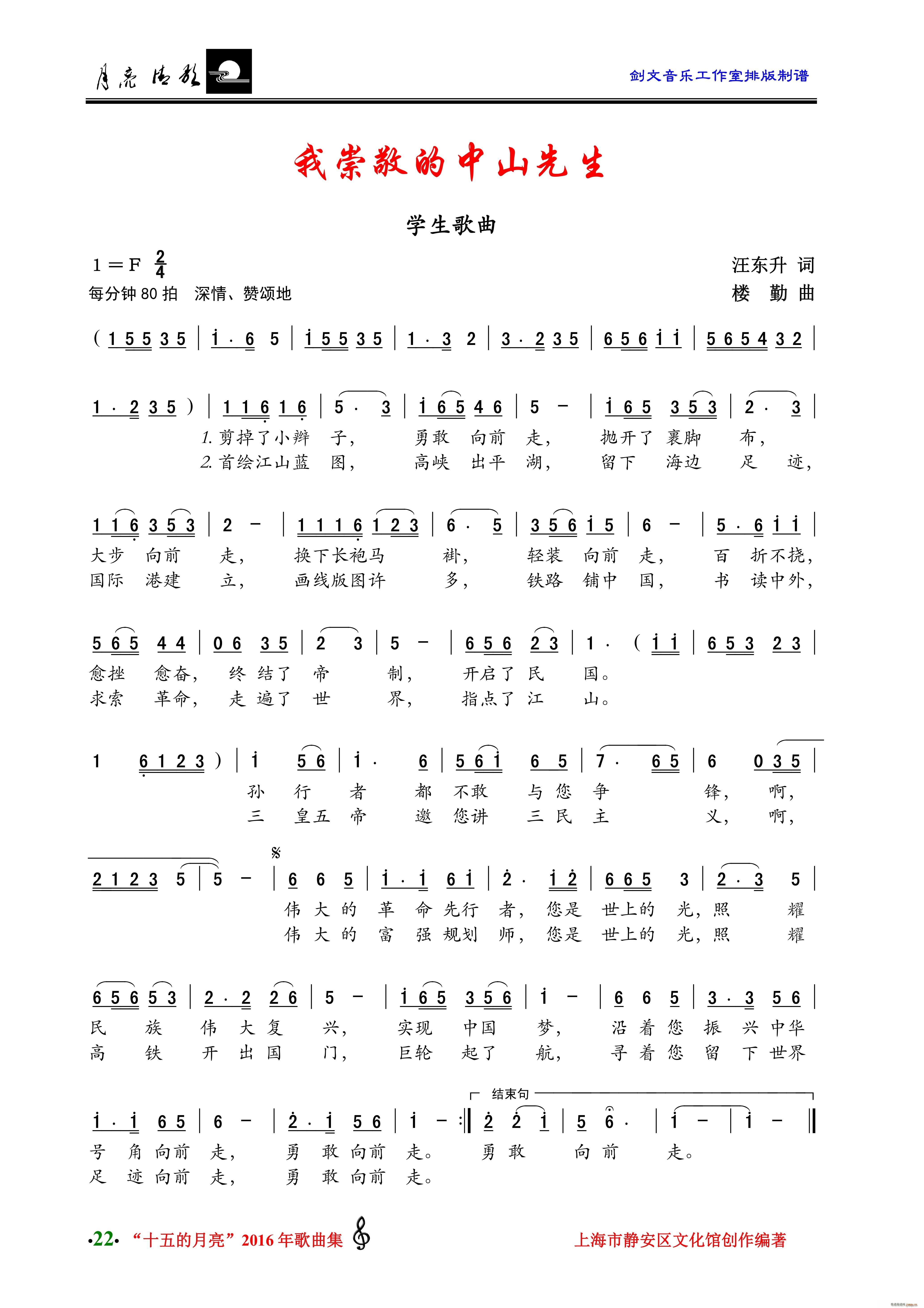 汪东升 《我崇敬的中山先生（学生歌曲）》简谱