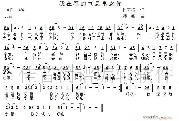 韩敏 卜庆振 《我在春的气息里念你》简谱