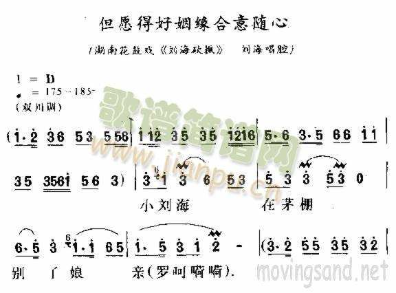 未知 《但愿得好姻缘合意随心》简谱