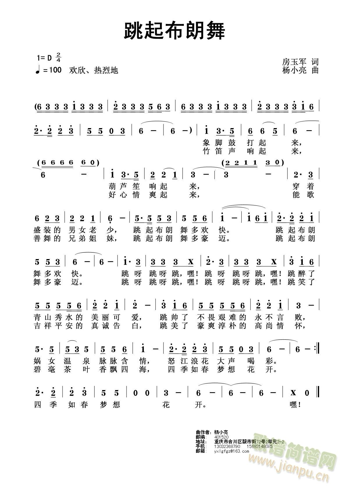 房玉军词、杨小亮曲 《跳起布朗舞》简谱