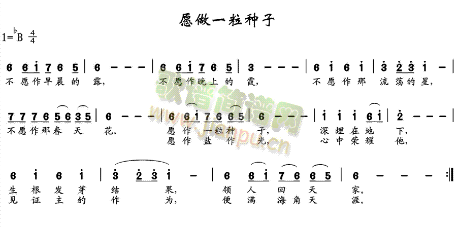 未知 《愿做一粒种子》简谱