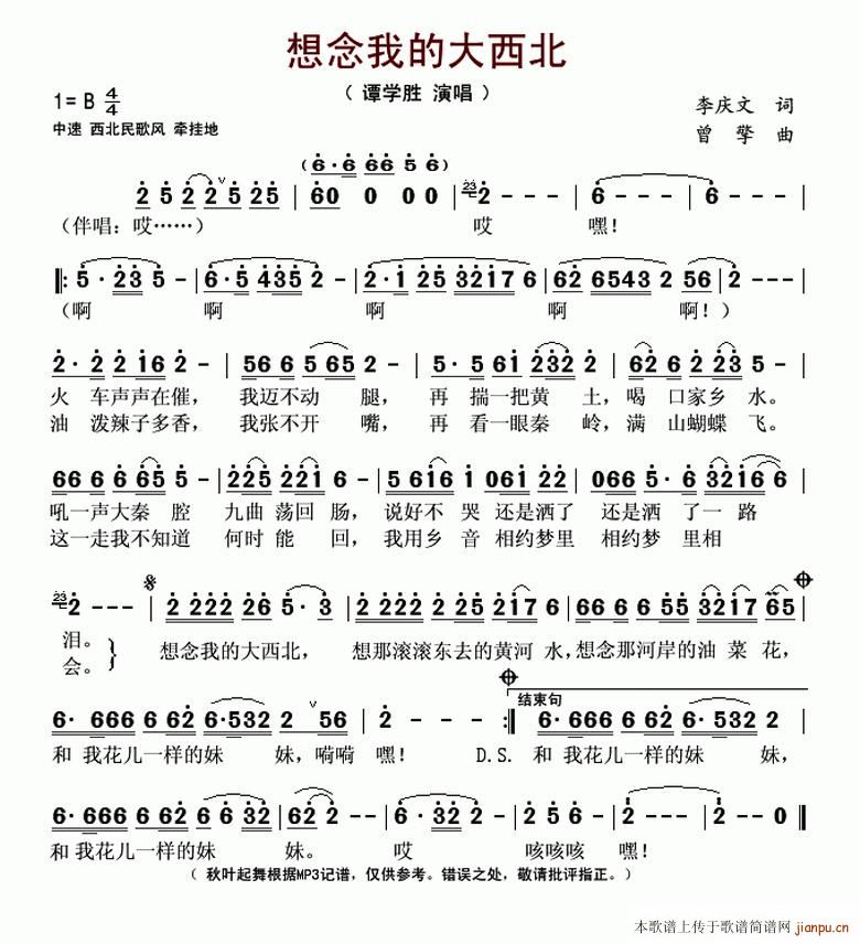 谭学胜 《想念我的大西北（李庆文词 曾擎曲）》简谱