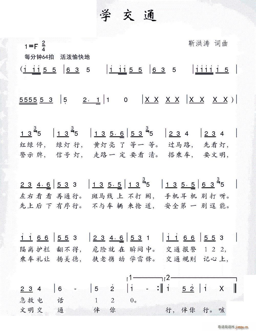 靳洪涛 《学交通》简谱