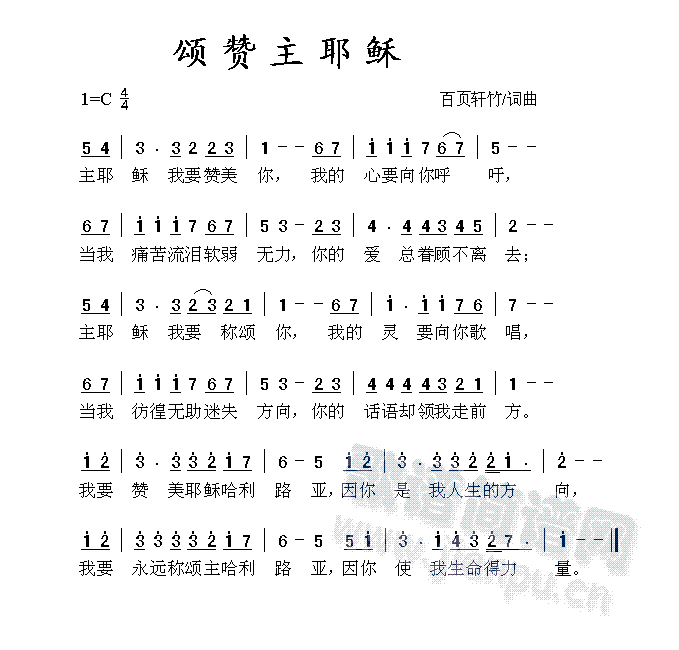 百页轩竹   属《恩感颂曲》 《颂赞主耶稣》简谱