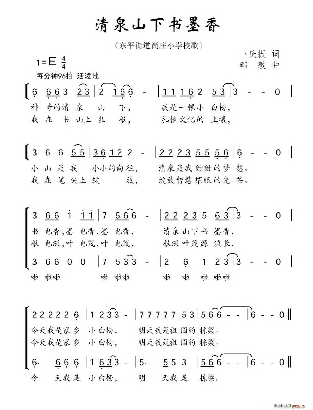 卜庆振 《清泉山下书墨香（东平街道尚庄小学校歌）》简谱