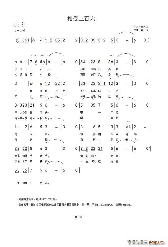 春天 幸天游 《相爱三百六》简谱