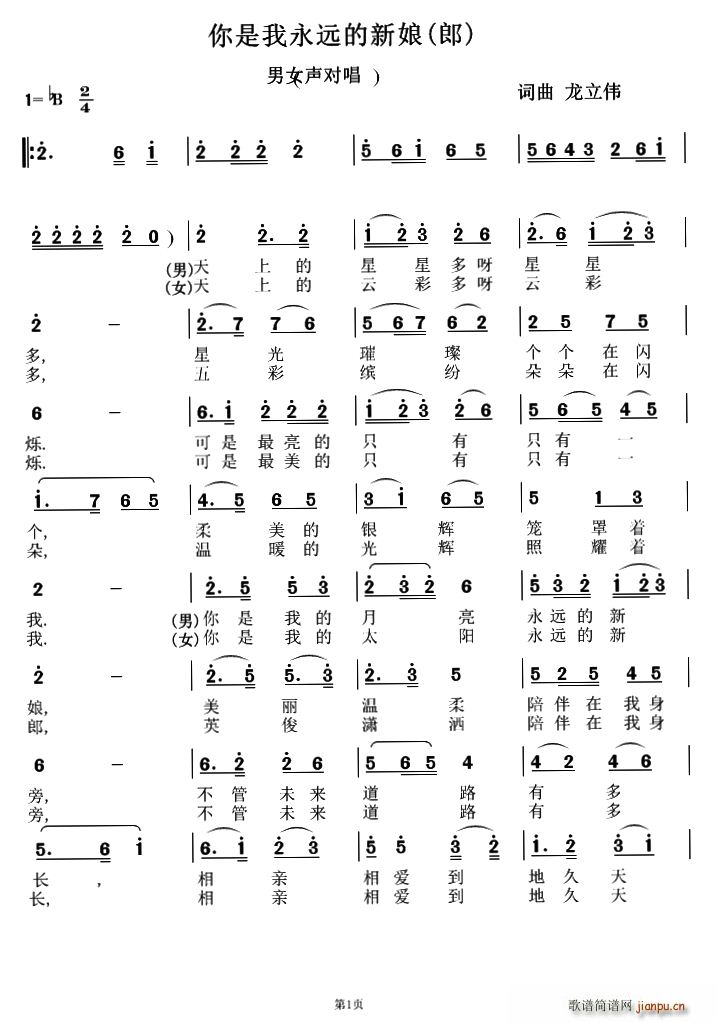 龙立伟 《你是我永远的新娘》简谱