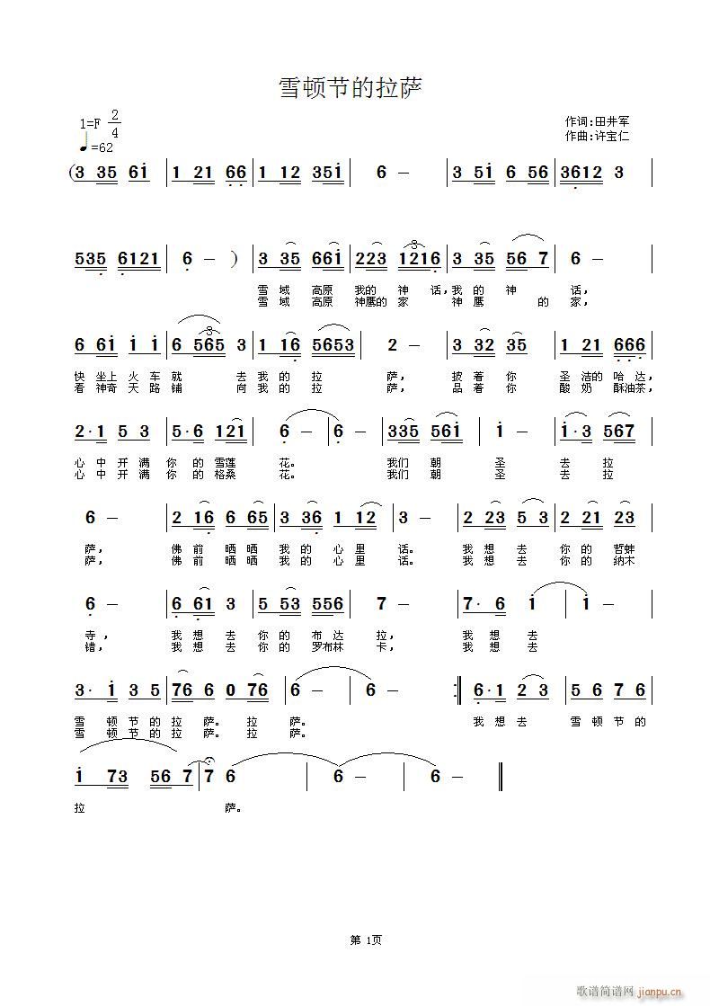 田井军  雪顿节的拉萨 《[征歌]  雪顿节的拉萨 词田井军  曲许宝仁》简谱