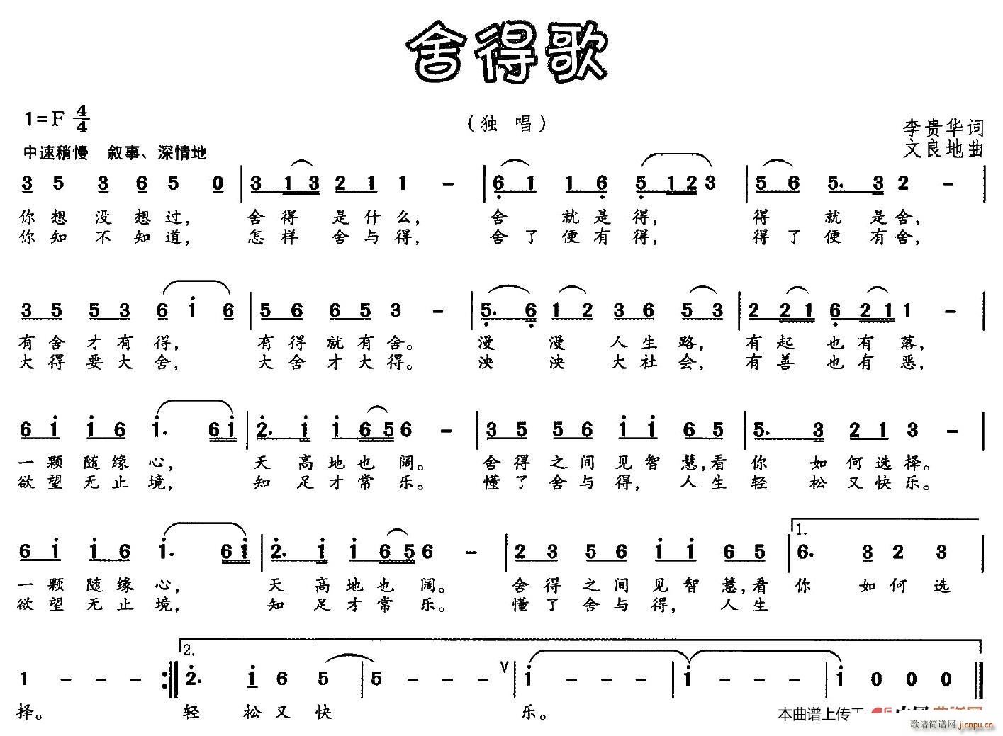 李贵华 《舍得歌》简谱