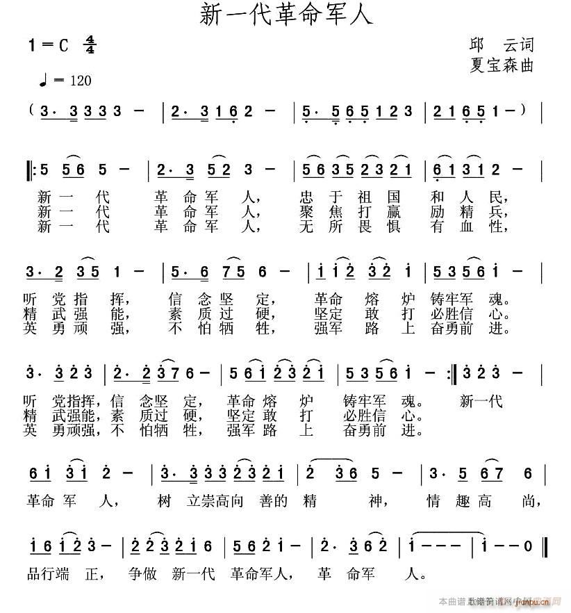 未知 《新一代革命军人》简谱