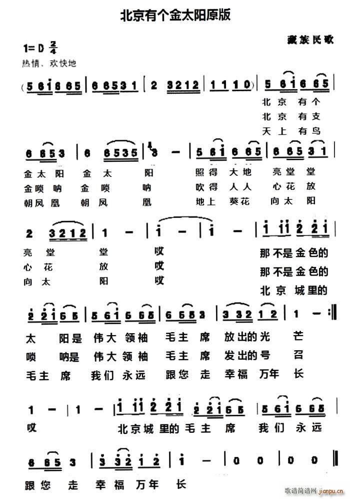 藏族民歌 《北京有个金太阳原版》简谱