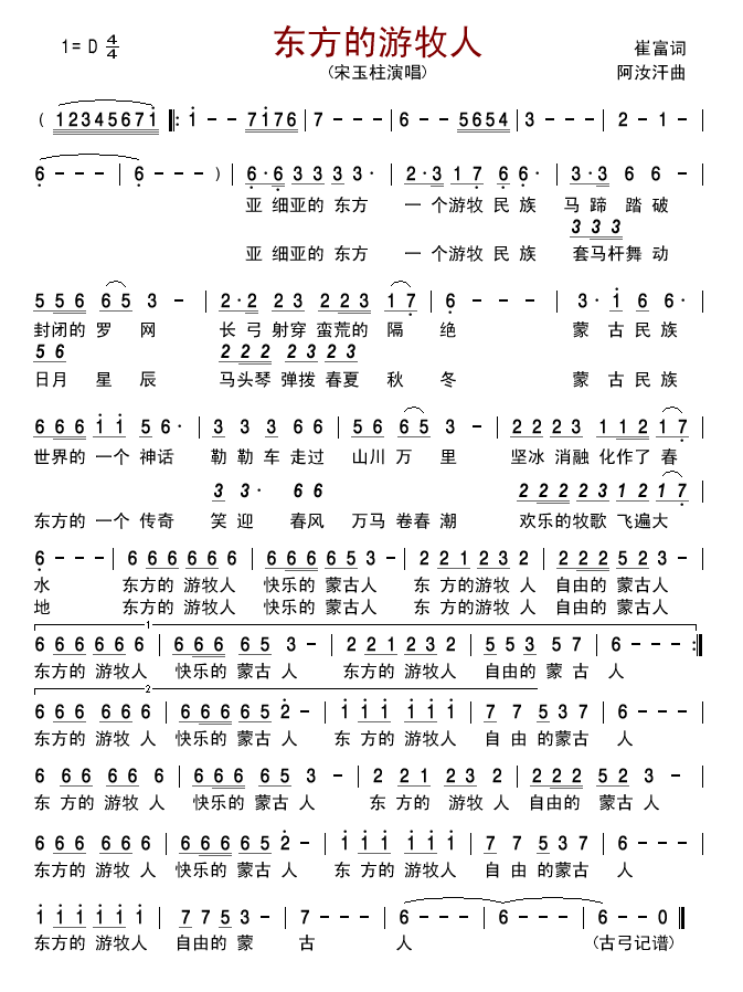 宋玉柱 《东方的游牧人》简谱