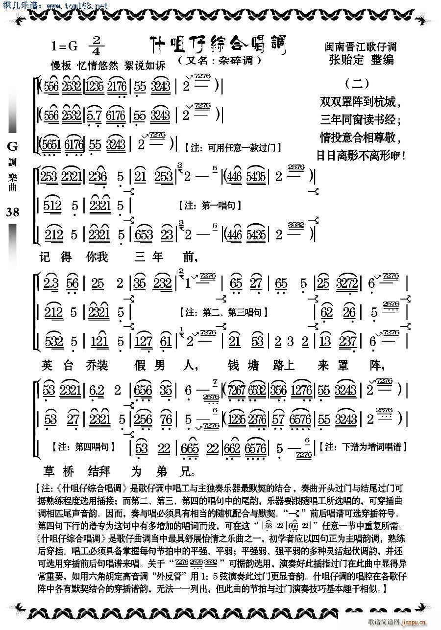 张贻定 《什咀仔综合唱调》简谱