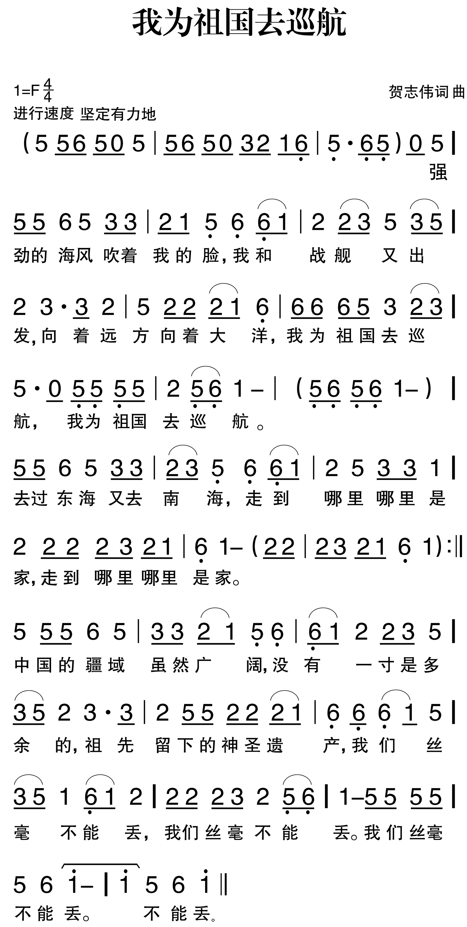 贺志伟词曲 《我为祖国去巡航》简谱