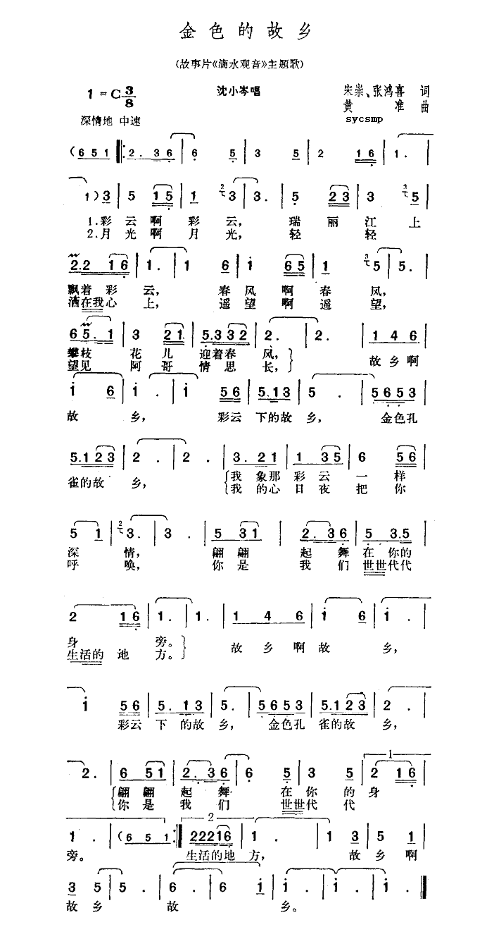 沈小岑 《金色的故乡（滴水观音主题歌）》简谱