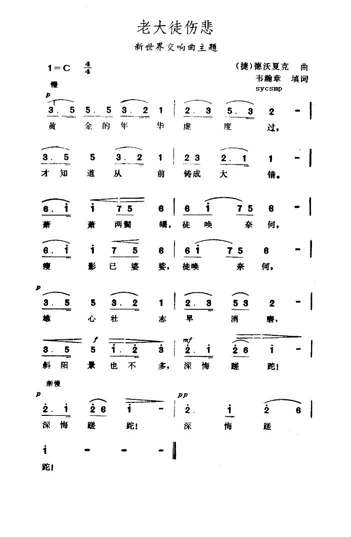 未知 《老大徒伤悲》简谱