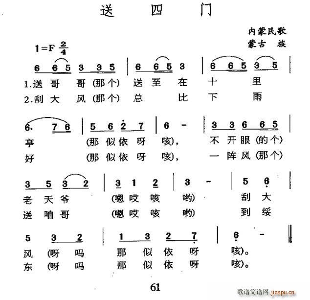 未知 《送四门（内蒙民歌）》简谱