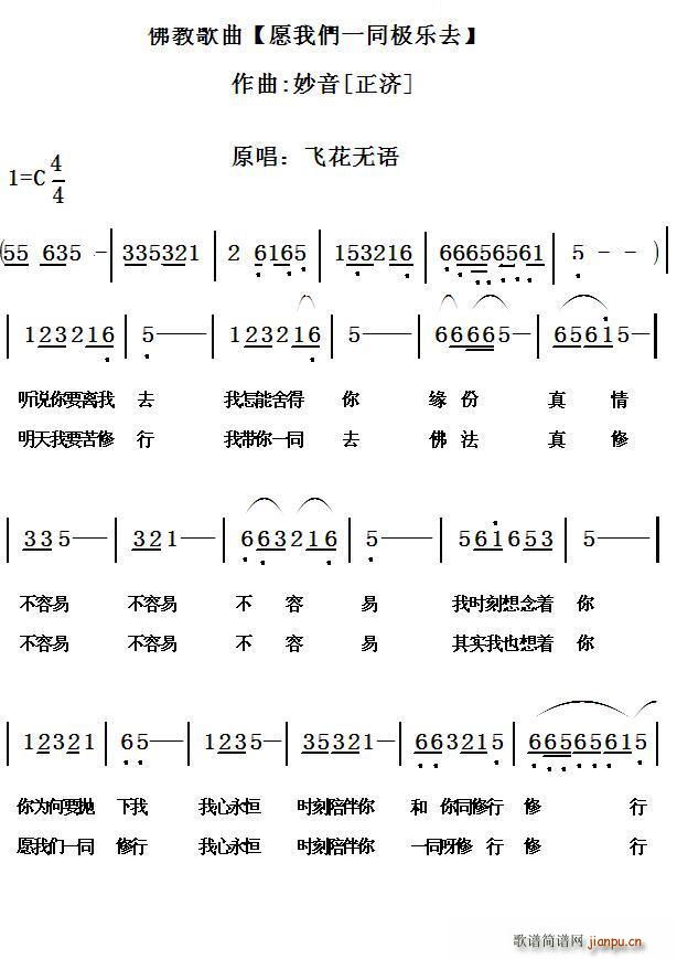 飞花无语 《愿我们一同极乐去》简谱