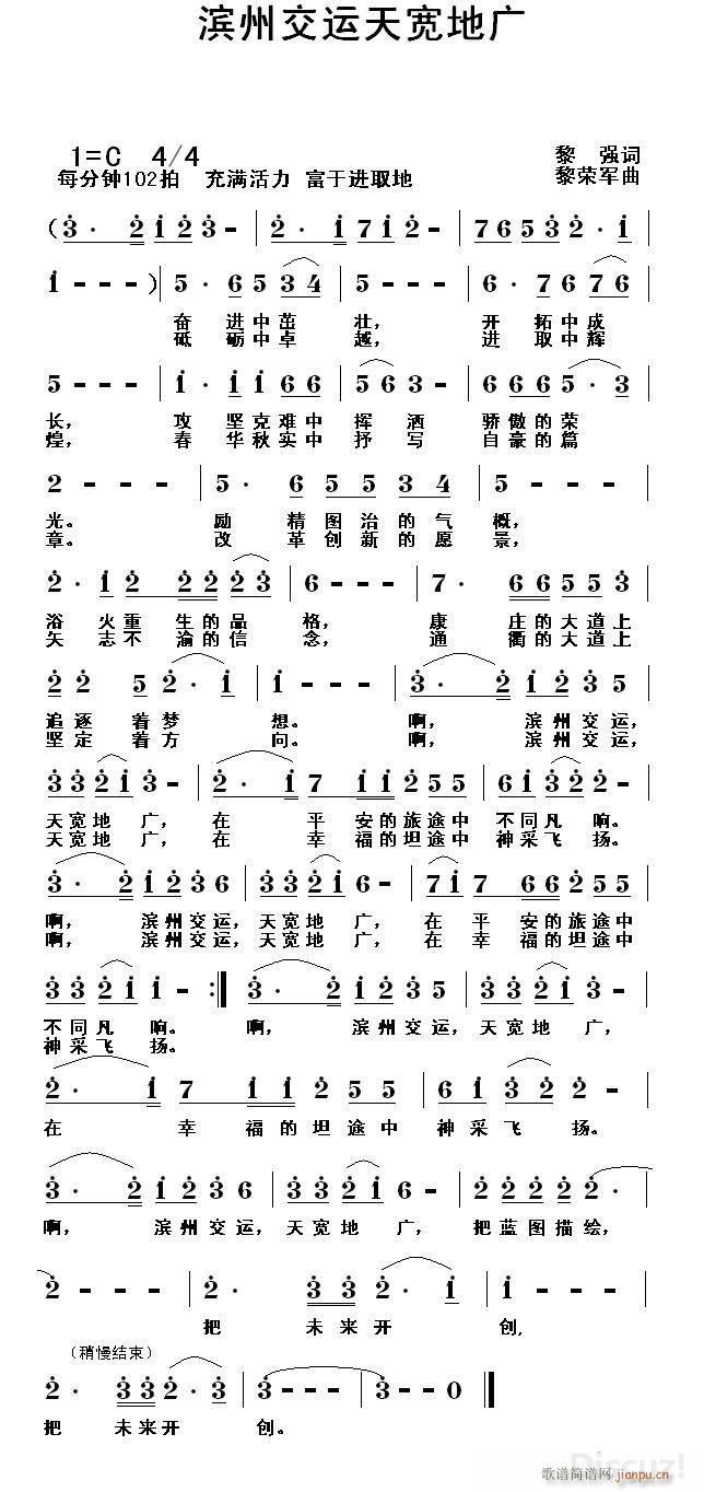 黎荣军 黎强 《滨州交运天宽地广（黎强词 黎荣军曲）》简谱