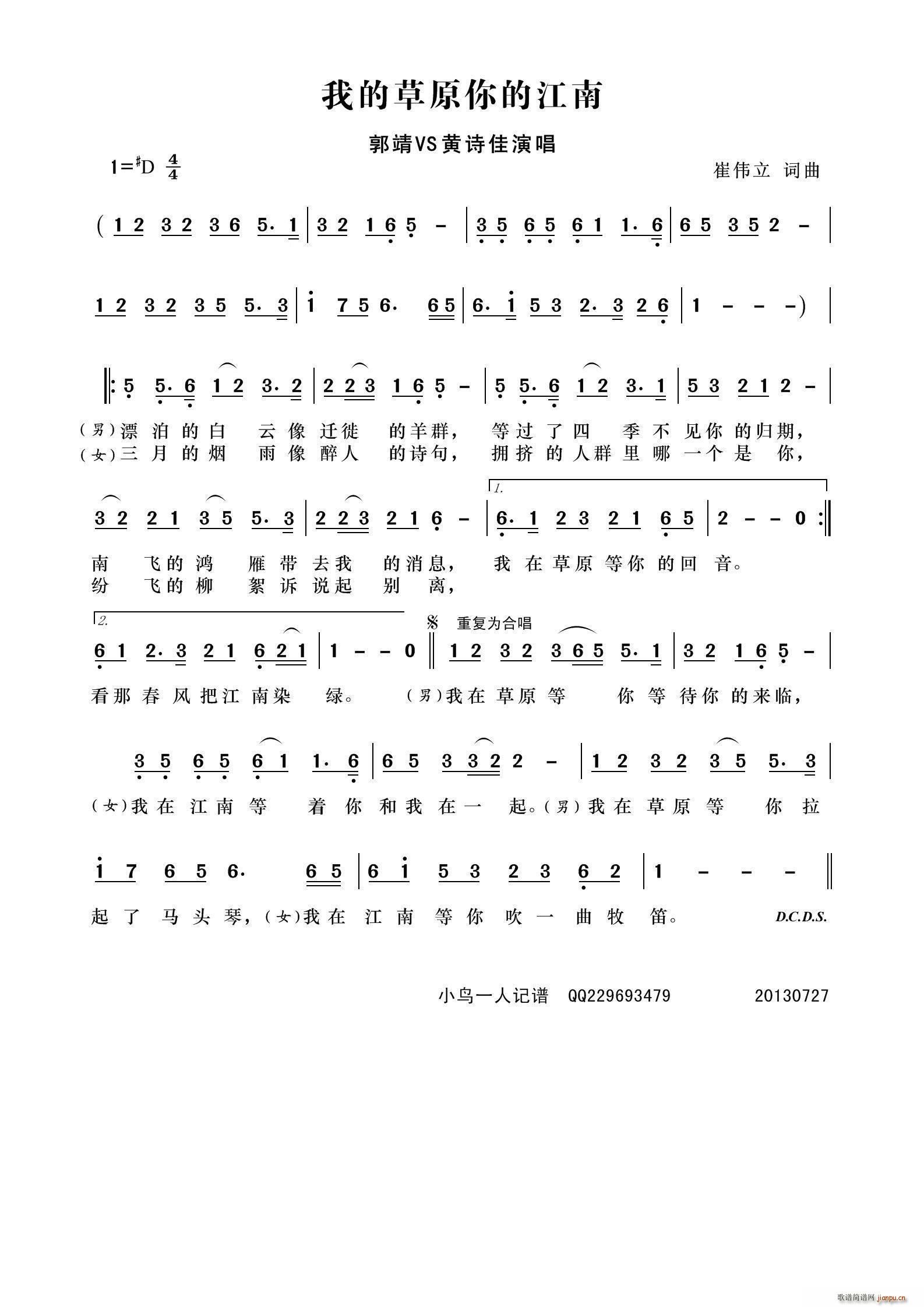 郭靖 黄诗佳   崔伟立 《我的草原 你的江南（ VS ）》简谱