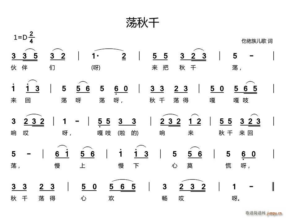 未知 《荡秋千（仡佬族儿歌）》简谱