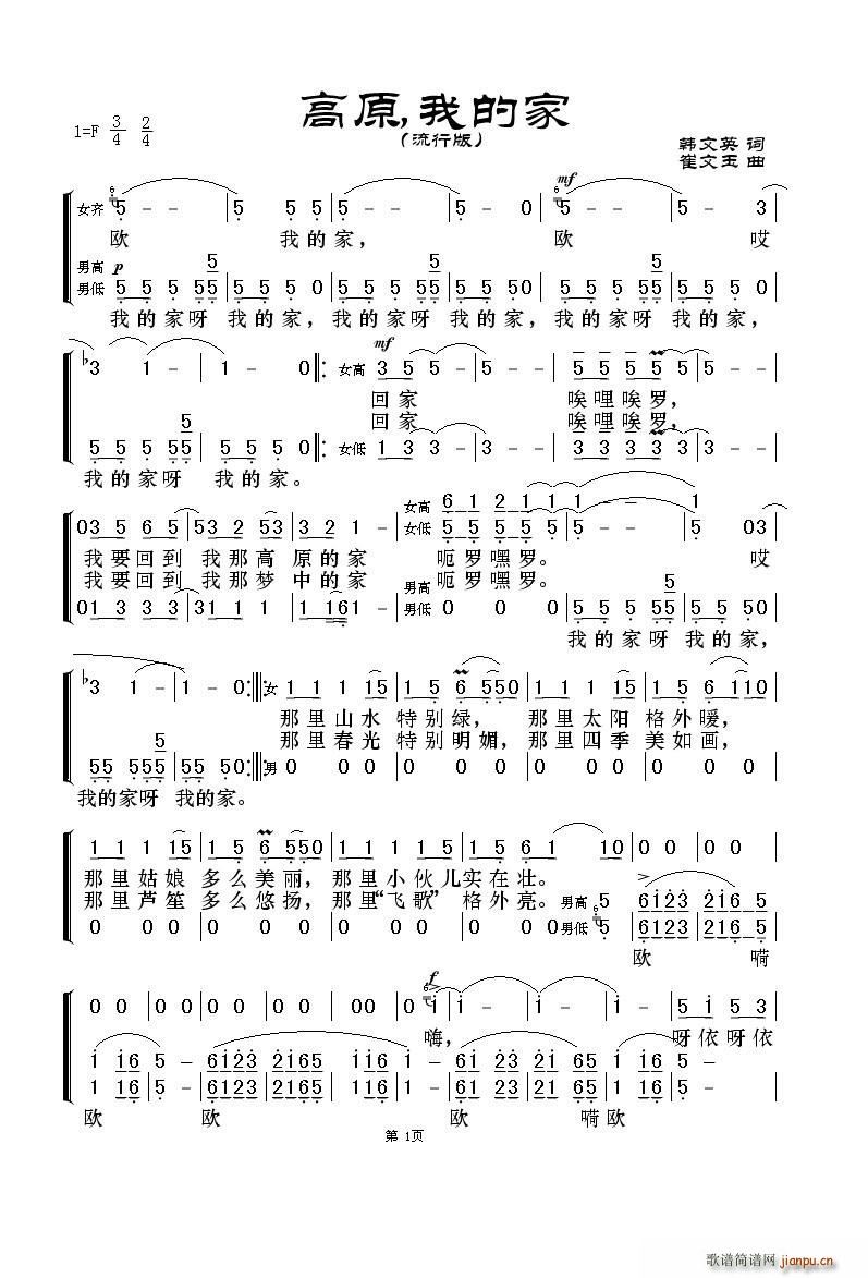 韩文英词   崔文玉 韩文英 《高原，我的家（流行版 ）》简谱