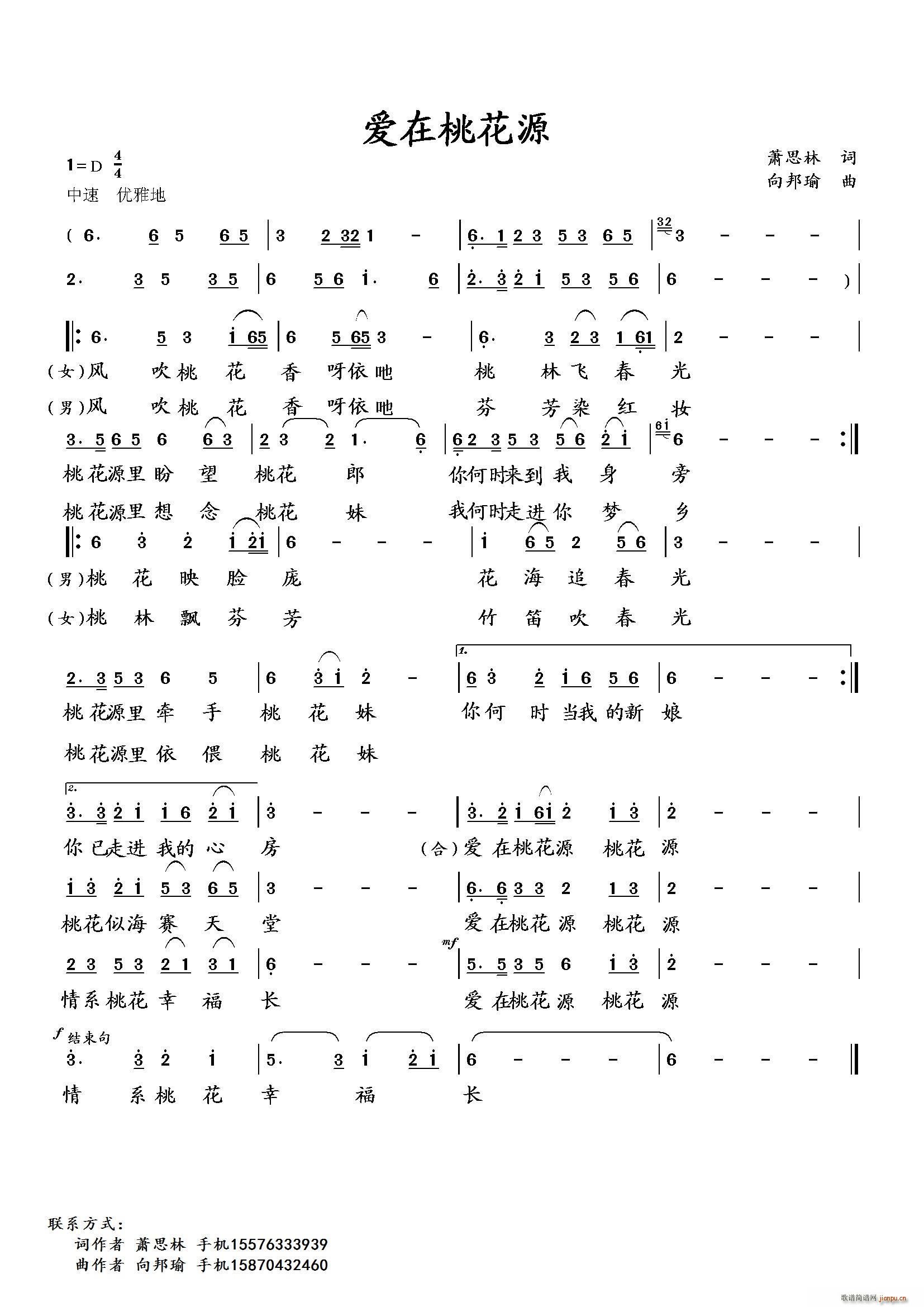 向邦瑜   向邦瑜 萧思林 《爱在桃花源（萧思林词 曲）》简谱