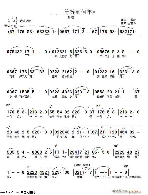 王雪玲 待传   唱录 唱录 《等等等等到何年》简谱
