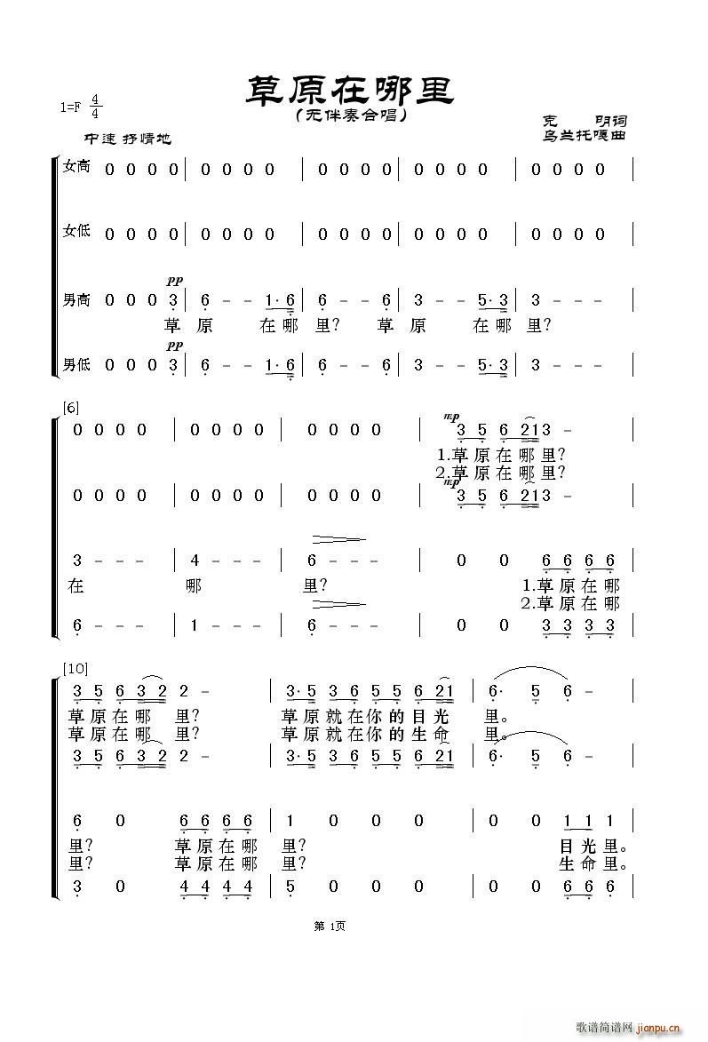 克明词   乌兰托嘎 克明 《草原在哪里（无伴奏合唱）》简谱