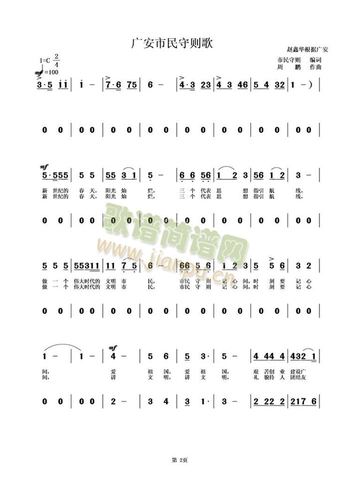 未知 《广安市民守则歌》简谱