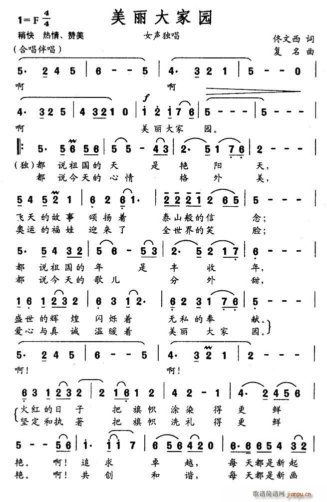 佟文西 《美丽大家园》简谱