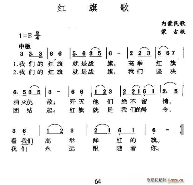 未知 《红旗歌（内蒙民歌）》简谱