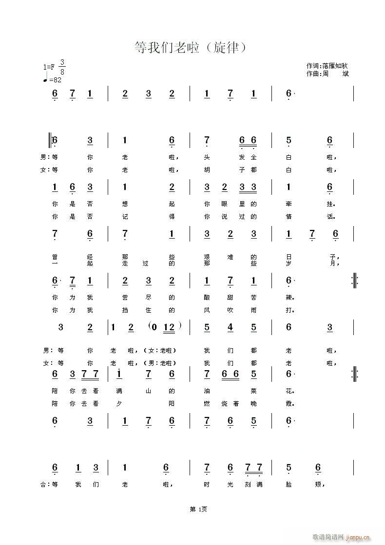 落雁知秋作 作 《[通俗]  等我们老啦  作词 落雁知秋 作曲 周斌》简谱